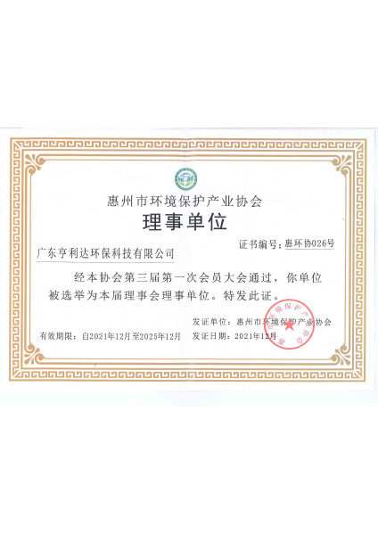 惠州市环境保护产业协会理事单位证书